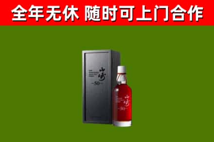 汕尾烟酒回收50年山崎洋酒.jpg